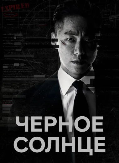 Чёрное солнце