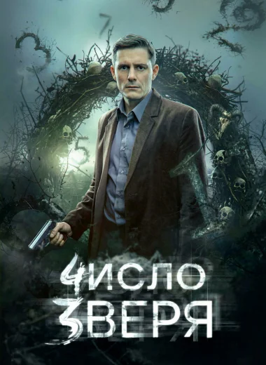Число зверя