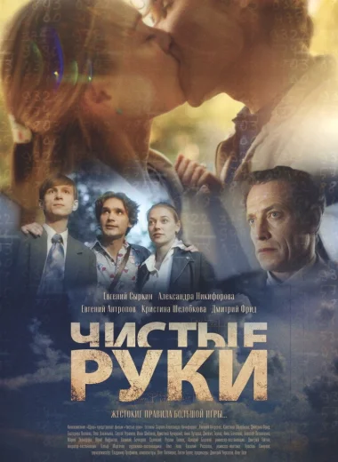 Чистые руки