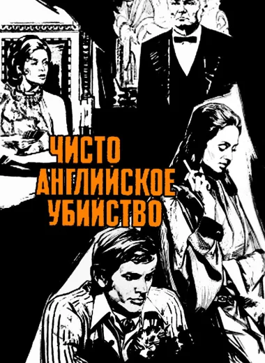 Чисто английское убийство