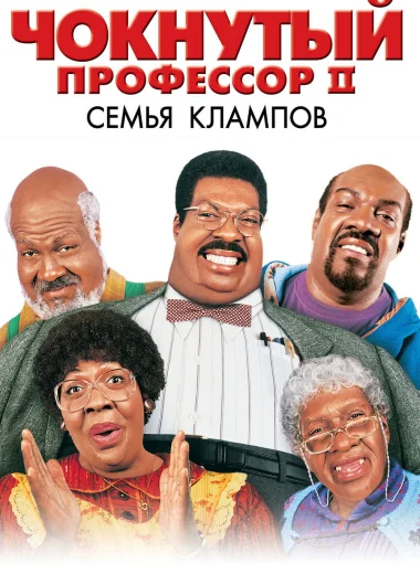 Чокнутый профессор 2: Семья Клампов