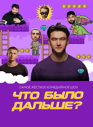 Что было дальше?