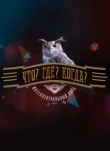 Что? Где? Когда?