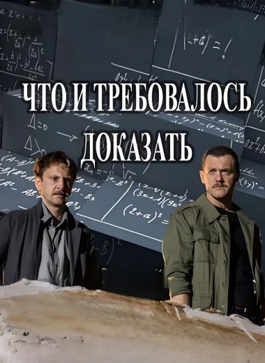 Что и требовалось доказать