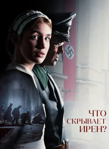 Что скрывает Ирен?
