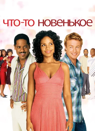 Что-то Новенькое