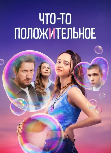 Что-то положительное