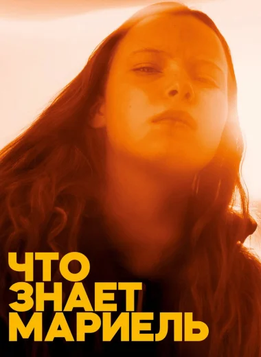 Что знает Мариэль