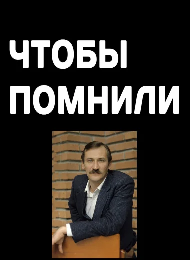 Чтобы помнили
