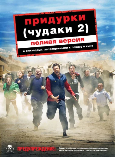 Чудаки 2