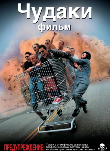 Чудаки