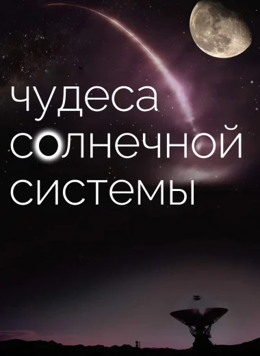 Чудеса солнечной системы