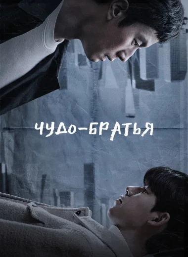 Чудо-братья