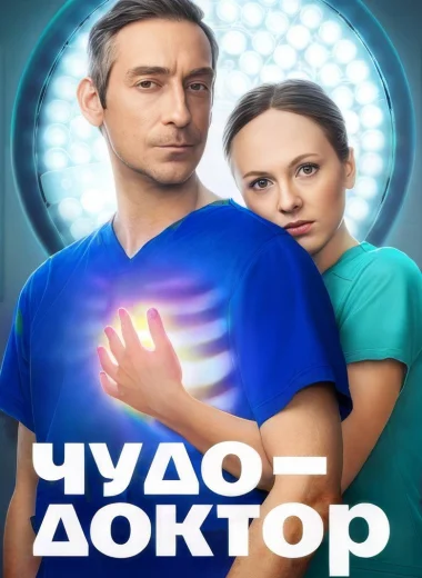 Чудо-доктор