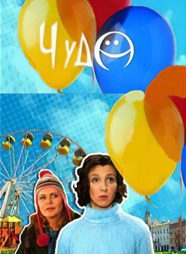 Чудо