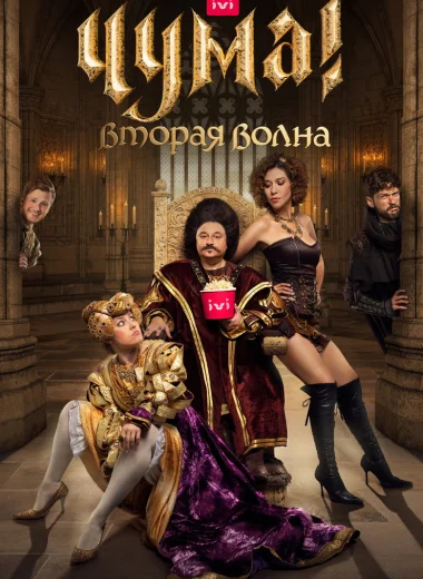 Чума!
