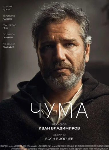 Чума