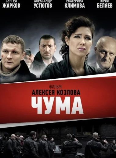 ЧУМА