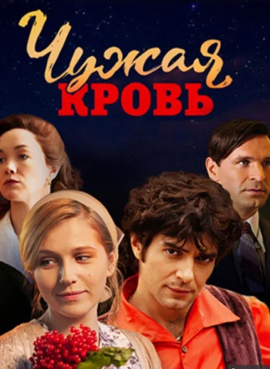 Чужая кровь