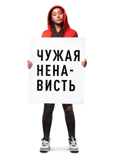 Чужая ненависть
