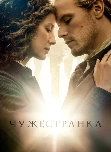 Чужестранка