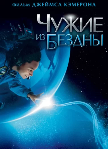 Чужие из бездны