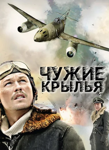 Чужие крылья