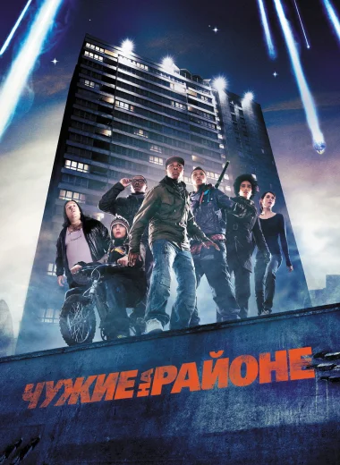Чужие на районе
