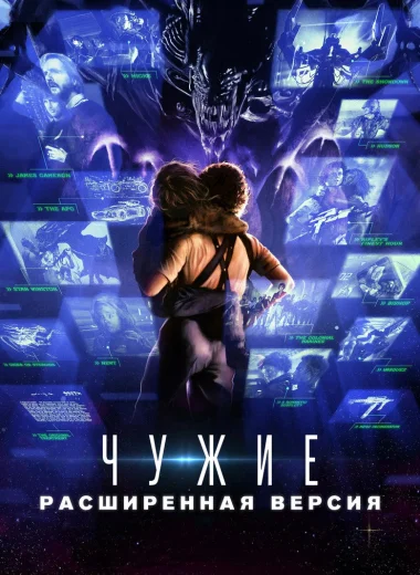 Чужие: Развёрнутый обзор