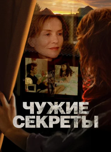 Чужие секреты