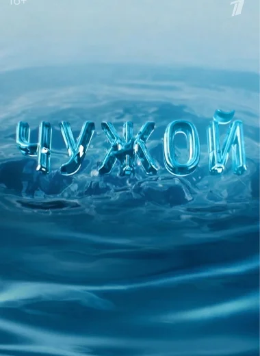 Чужой
