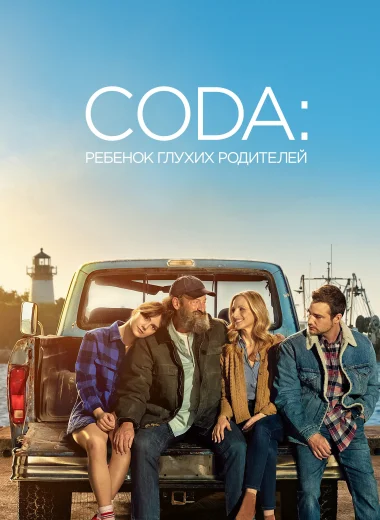 CODA: Ребенок глухих родителей