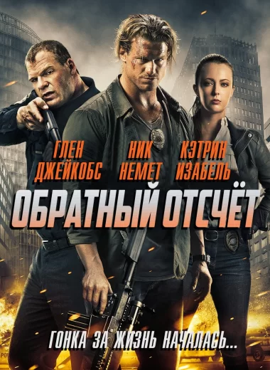 Обратный отсчёт