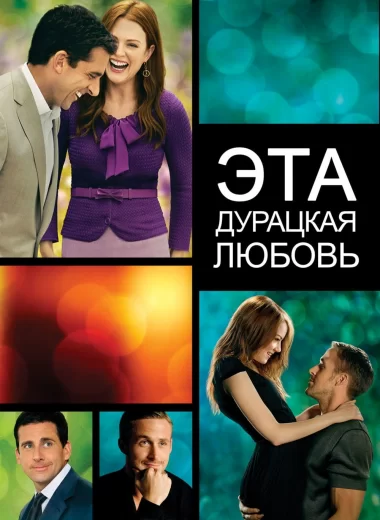 Эта дурацкая любовь