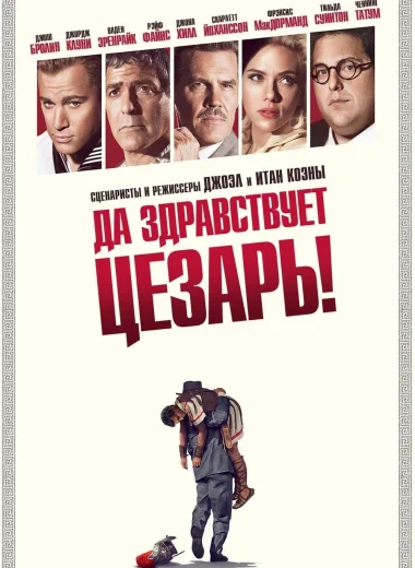 Да здравствует Цезарь!
