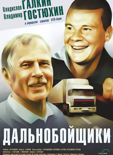 Дальнобойщики