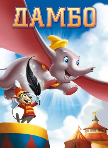 Дамбо
