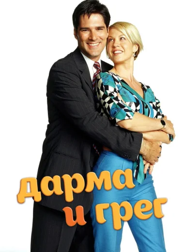 Дарма и Грег