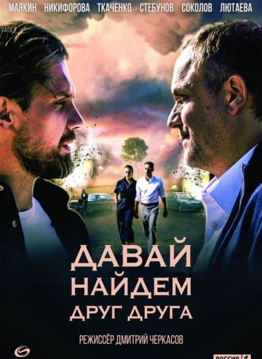 Давай найдём друг друга