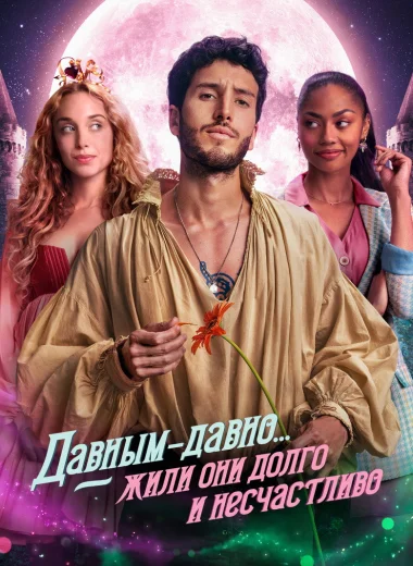 Давным-давно... жили они долго и несчастливо
