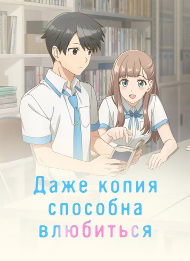 Даже копия способна влюбиться