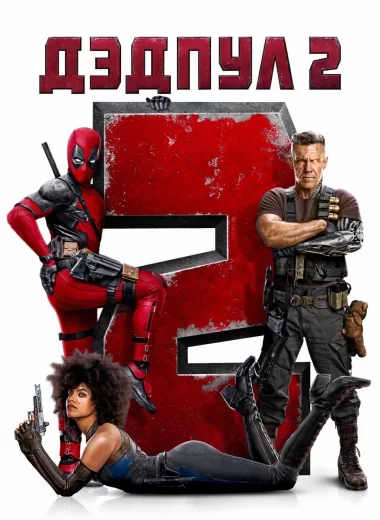 Дэдпул 2