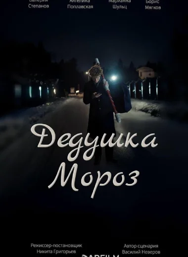 Дедушка Мороз