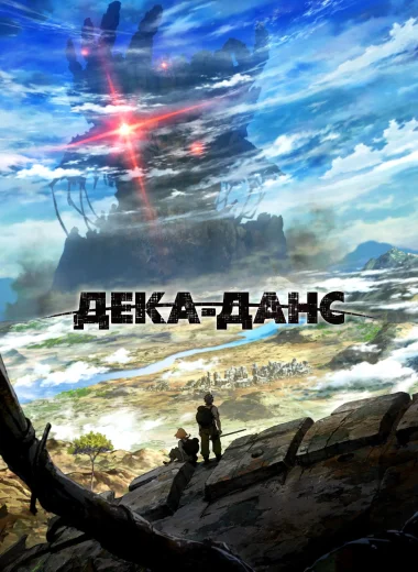 Дека-данс