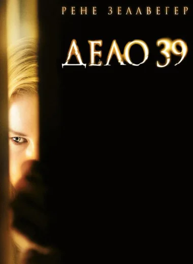 Дело №39