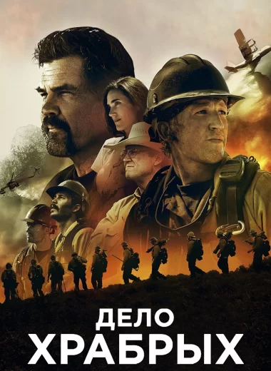 Дело храбрых