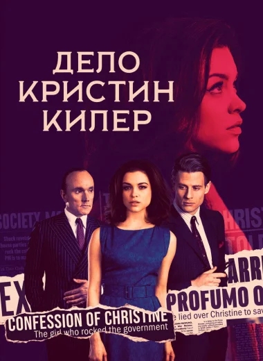 Дело Кристин Килер