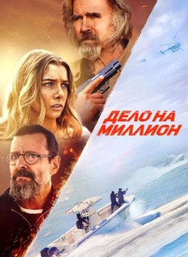 Дело на миллион