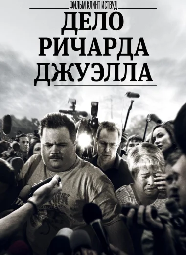 Дело Ричарда Джуэлла