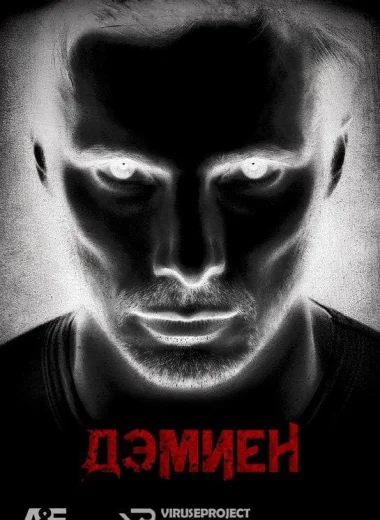 Дэмиен 